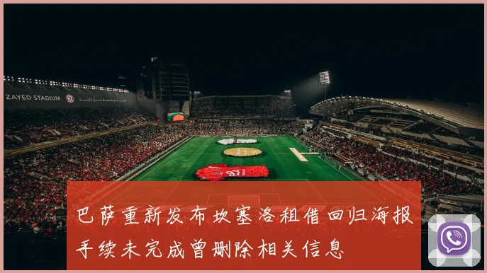 巴萨重新发布坎塞洛租借回归海报手续未完成曾删除相关信息